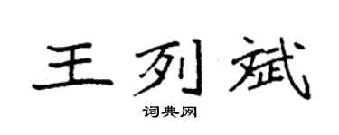 袁强王列斌楷书个性签名怎么写