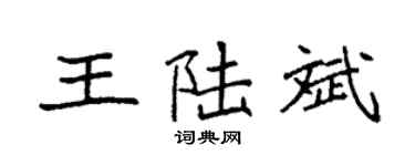 袁强王陆斌楷书个性签名怎么写