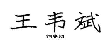 袁强王韦斌楷书个性签名怎么写