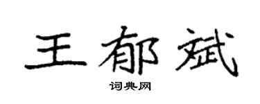 袁强王郁斌楷书个性签名怎么写