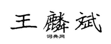 袁强王麟斌楷书个性签名怎么写