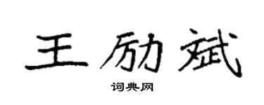 袁强王励斌楷书个性签名怎么写