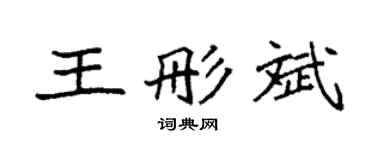 袁强王彤斌楷书个性签名怎么写