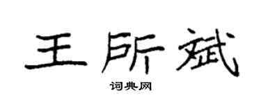 袁强王所斌楷书个性签名怎么写