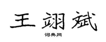 袁强王翊斌楷书个性签名怎么写