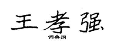 袁强王孝强楷书个性签名怎么写