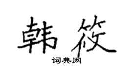 袁强韩筱楷书个性签名怎么写