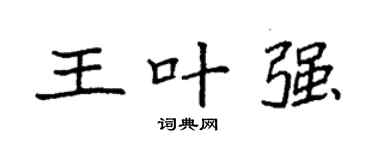 袁强王叶强楷书个性签名怎么写