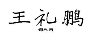 袁强王礼鹏楷书个性签名怎么写