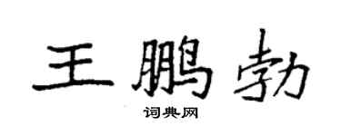 袁强王鹏勃楷书个性签名怎么写