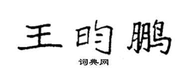 袁强王昀鹏楷书个性签名怎么写