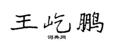 袁强王屹鹏楷书个性签名怎么写