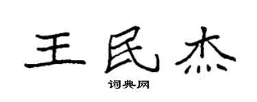 袁强王民杰楷书个性签名怎么写