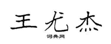 袁强王尤杰楷书个性签名怎么写