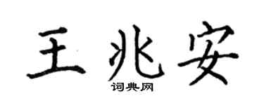 何伯昌王兆安楷书个性签名怎么写