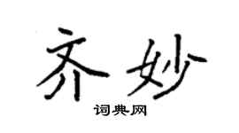 袁强齐妙楷书个性签名怎么写