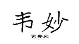 袁强韦妙楷书个性签名怎么写