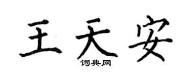 何伯昌王天安楷书个性签名怎么写