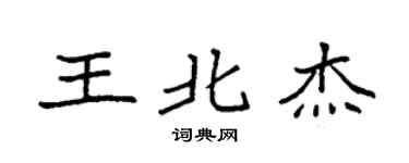 袁强王北杰楷书个性签名怎么写