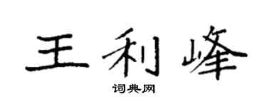 袁强王利峰楷书个性签名怎么写