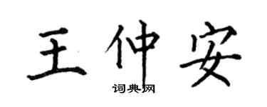 何伯昌王仲安楷书个性签名怎么写