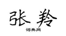 袁强张羚楷书个性签名怎么写