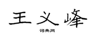 袁强王义峰楷书个性签名怎么写