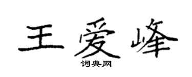 袁强王爱峰楷书个性签名怎么写