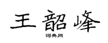 袁强王韶峰楷书个性签名怎么写