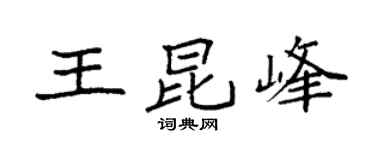 袁强王昆峰楷书个性签名怎么写