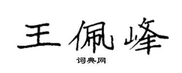 袁强王佩峰楷书个性签名怎么写