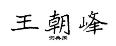 袁强王朝峰楷书个性签名怎么写