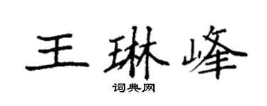 袁强王琳峰楷书个性签名怎么写