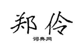 袁强郑伶楷书个性签名怎么写