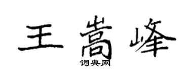 袁强王嵩峰楷书个性签名怎么写