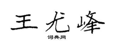 袁强王尤峰楷书个性签名怎么写