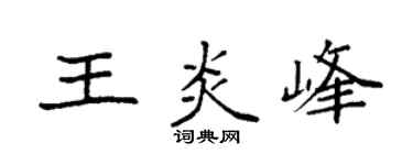 袁强王炎峰楷书个性签名怎么写