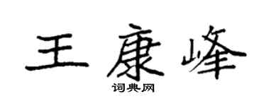 袁强王康峰楷书个性签名怎么写