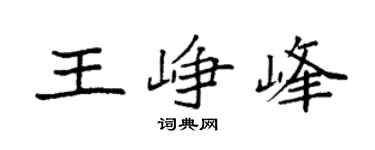 袁强王峥峰楷书个性签名怎么写