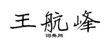 袁强王航峰楷书个性签名怎么写