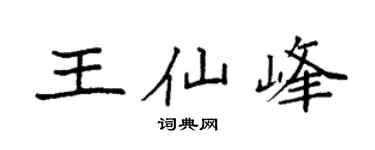 袁强王仙峰楷书个性签名怎么写