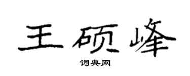 袁强王硕峰楷书个性签名怎么写