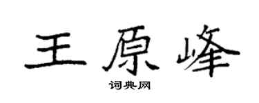 袁强王原峰楷书个性签名怎么写