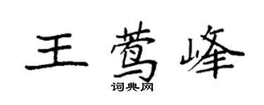 袁强王莺峰楷书个性签名怎么写