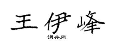 袁强王伊峰楷书个性签名怎么写