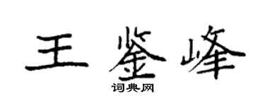 袁强王鉴峰楷书个性签名怎么写