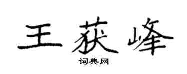 袁强王获峰楷书个性签名怎么写