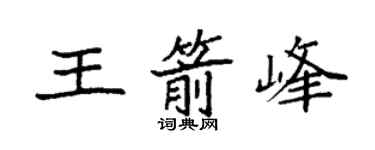 袁强王箭峰楷书个性签名怎么写