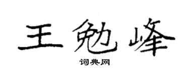 袁强王勉峰楷书个性签名怎么写