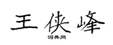 袁强王侠峰楷书个性签名怎么写